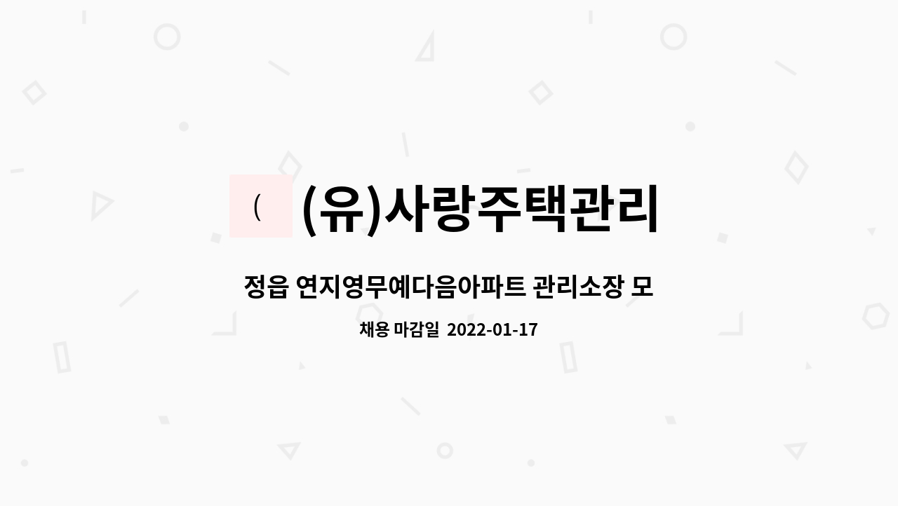 (유)사랑주택관리 : 정읍 연지영무예다음아파트 관리소장 모십니다 | 더팀스 정읍 연지영무예다음아파트 관리소장 모십니다 by (유)사랑주택관리