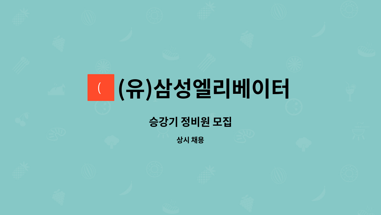 (유)삼성엘리베이터 : 승강기 정비원 모집 | 더팀스 승강기 정비원 모집 by (유)삼성엘리베이터