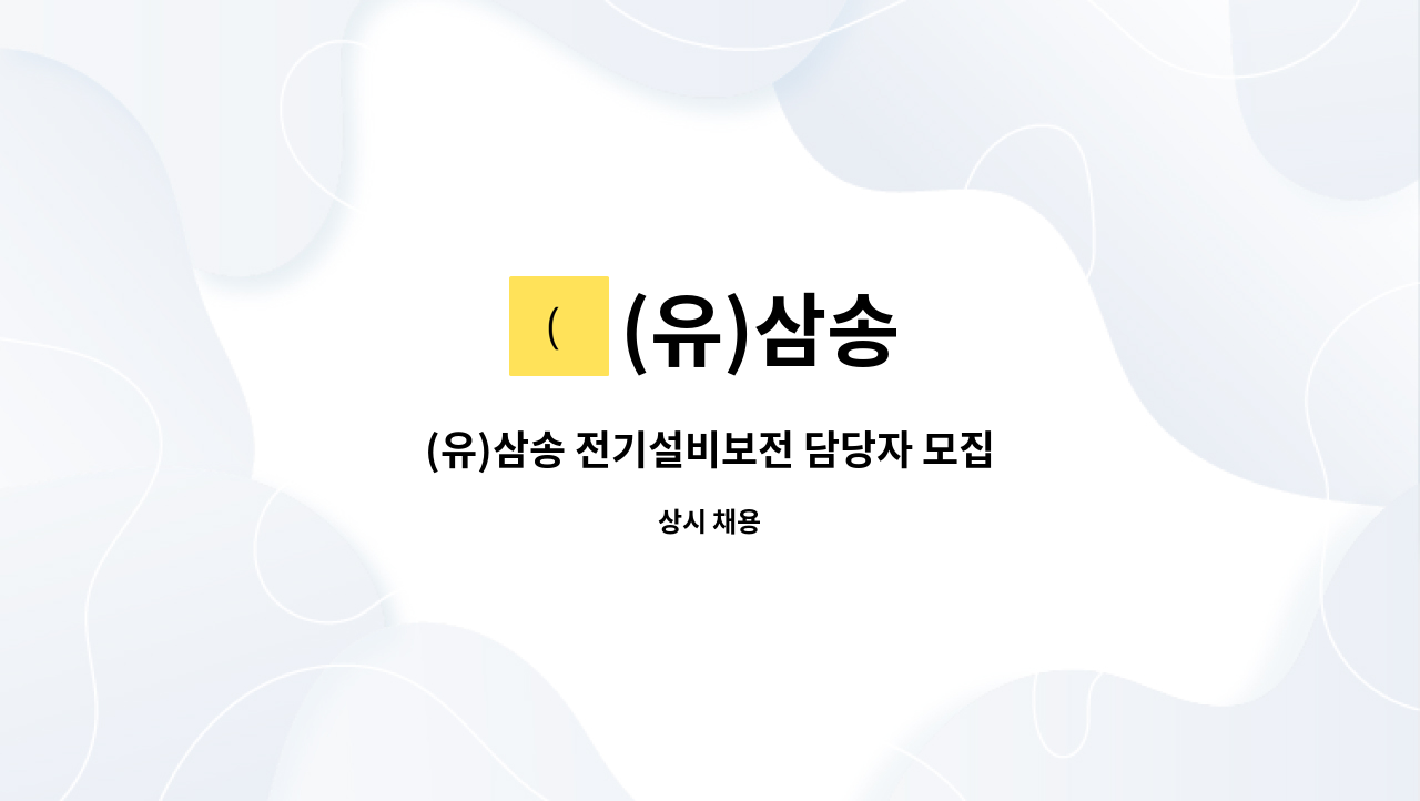 (유)삼송 : (유)삼송 전기설비보전 담당자 모집 | 더팀스 (유)삼송 전기설비보전 담당자 모집 by (유)삼송
