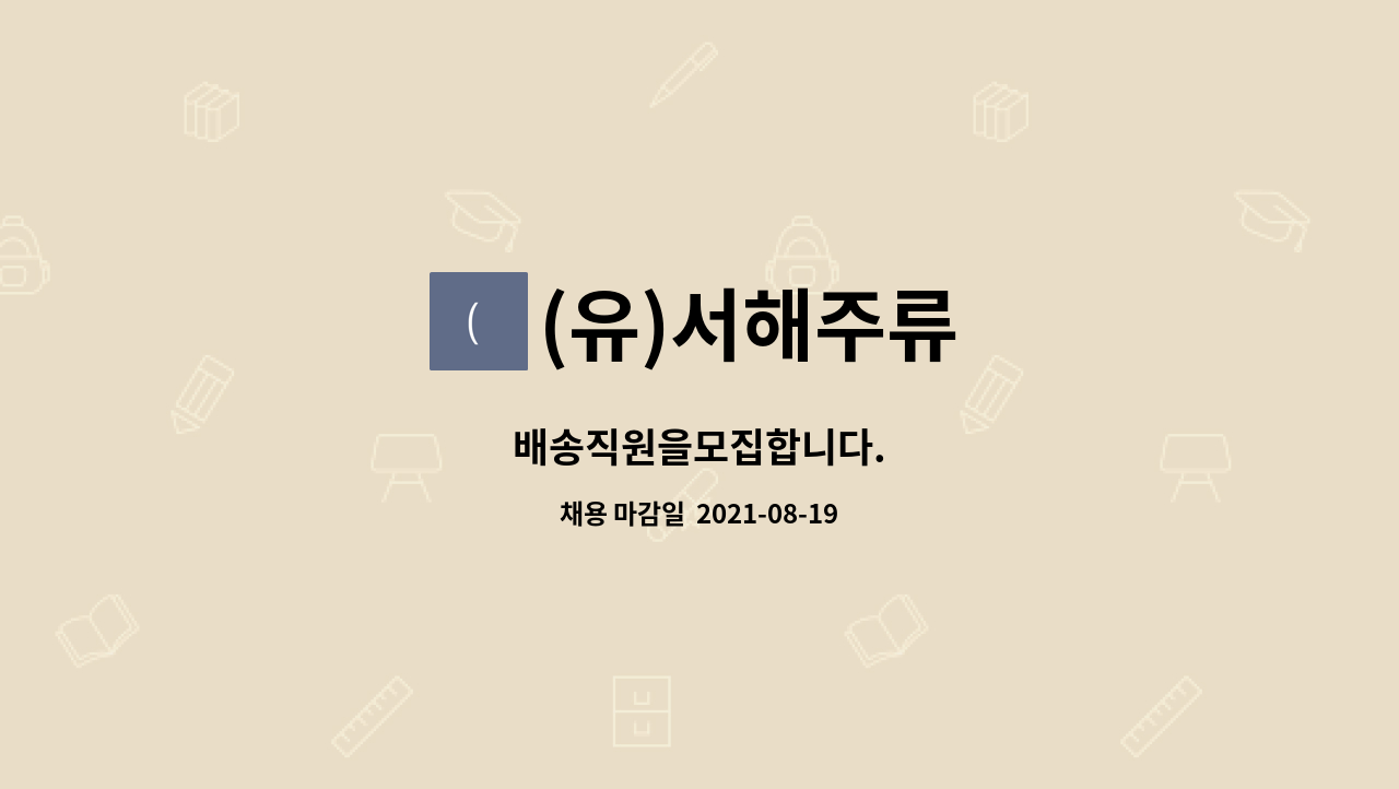 (유)서해주류 : 배송직원을모집합니다. | 더팀스 배송직원을모집합니다. by (유)서해주류