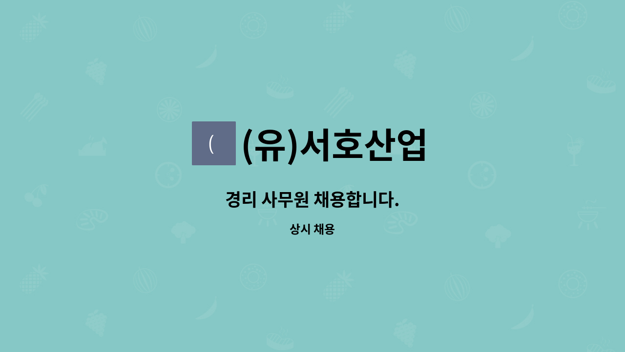 (유)서호산업 : 경리 사무원 채용합니다. | 더팀스 경리 사무원 채용합니다. by (유)서호산업