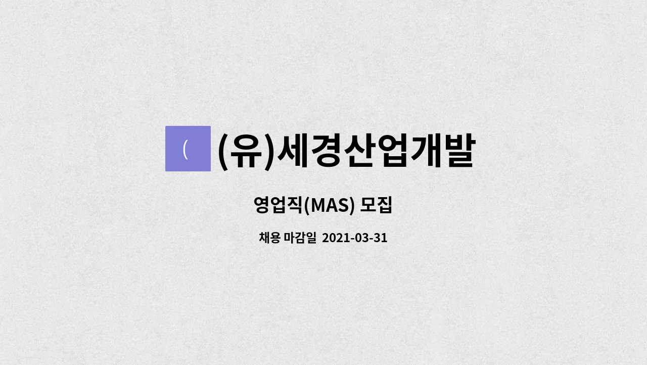 (유)세경산업개발 : 영업직(MAS) 모집 | 더팀스 영업직(MAS) 모집 by (유)세경산업개발