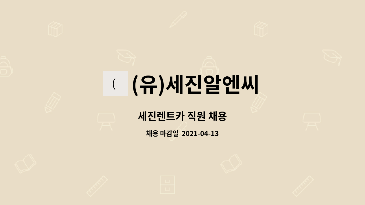 (유)세진알엔씨 : 세진렌트카 직원 채용 | 더팀스 세진렌트카 직원 채용 by (유)세진알엔씨