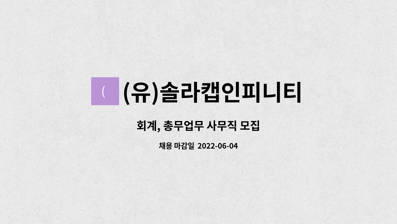 (유)솔라캡인피니티 : 회계, 총무업무 사무직 모집 | 더팀스 회계, 총무업무 사무직 모집 by (유)솔라캡인피니티