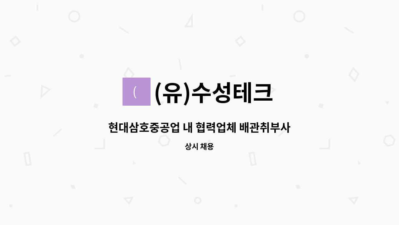 (유)수성테크 : 현대삼호중공업 내 협력업체 배관취부사 모집합니다. | 더팀스 현대삼호중공업 내 협력업체 배관취부사 모집합니다. by (유)수성테크