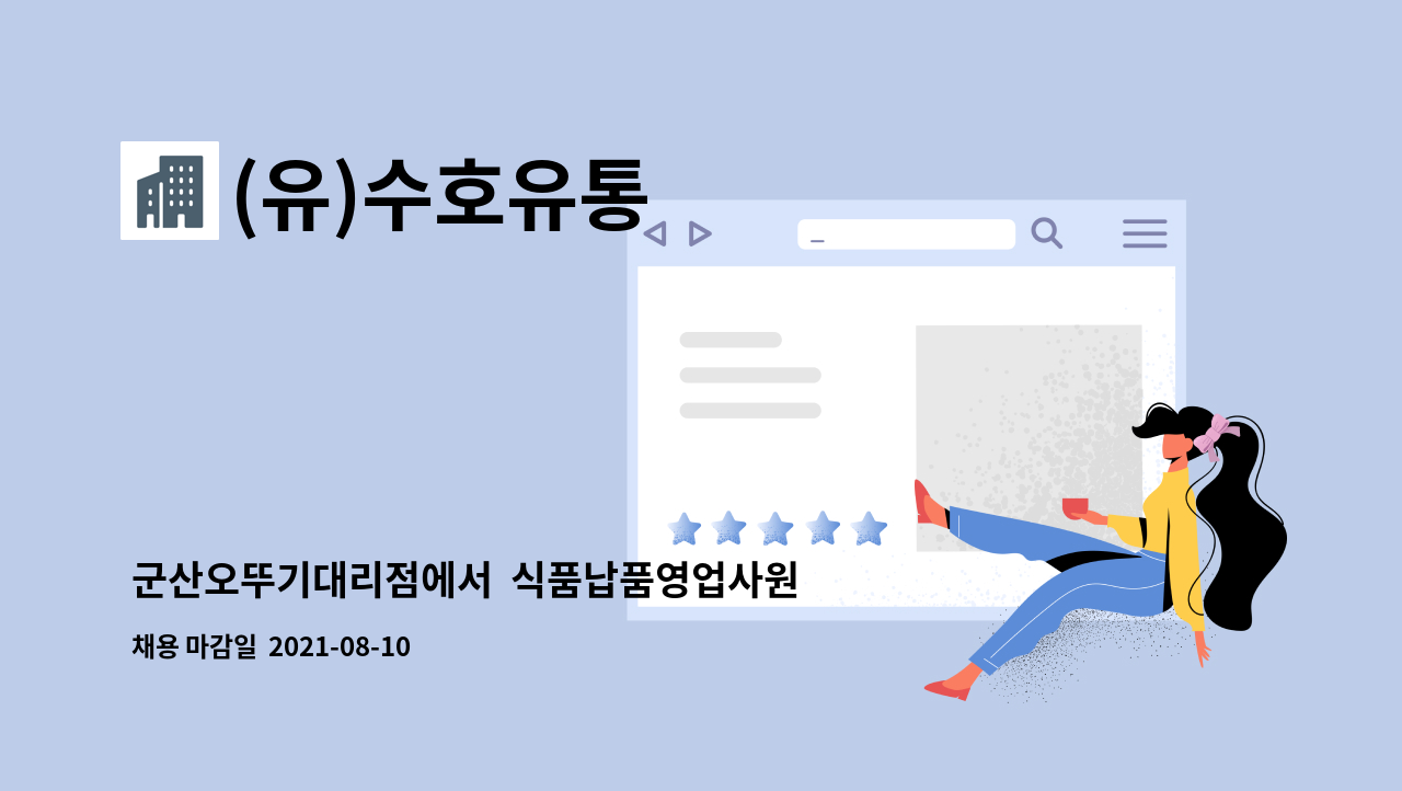 (유)수호유통 : 군산오뚜기대리점에서 식품납품영업사원구함. | 더팀스 군산오뚜기대리점에서  식품납품영업사원구함. by (유)수호유통