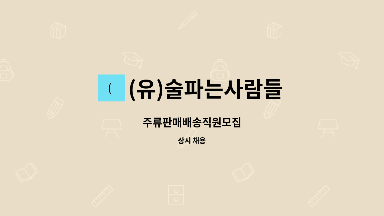 (유)술파는사람들 : 주류판매배송직원모집 | 더팀스 주류판매배송직원모집 by (유)술파는사람들