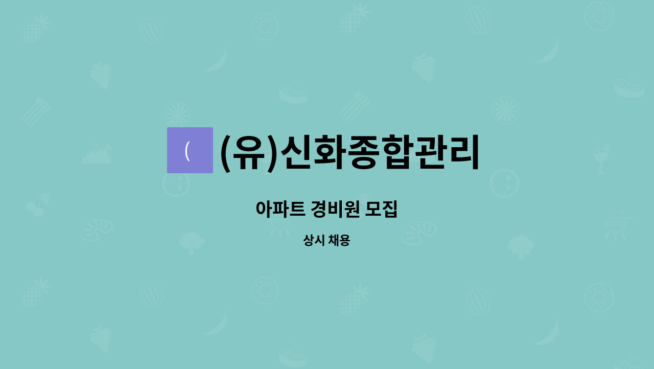 (유)신화종합관리 : 아파트 경비원 모집 | 더팀스 아파트 경비원 모집 by (유)신화종합관리