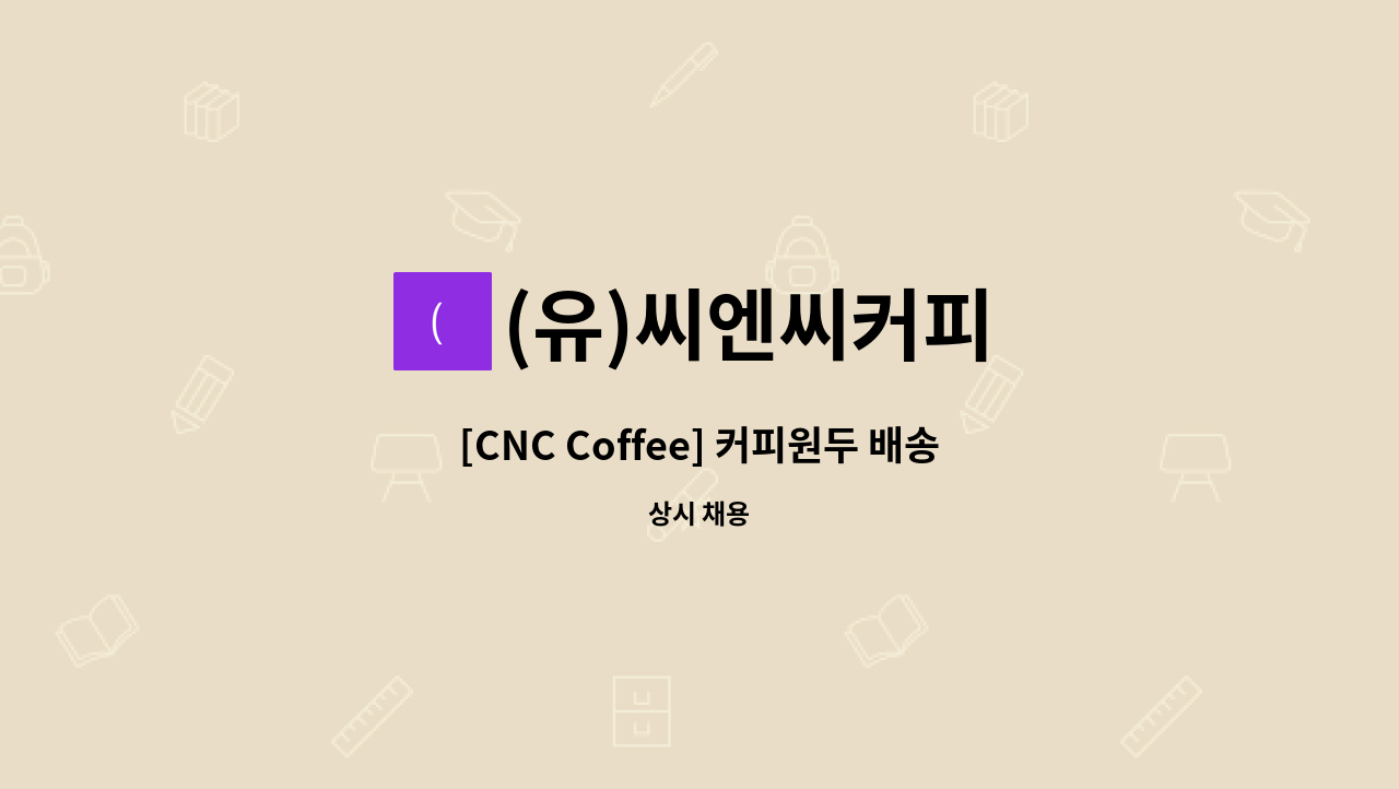 (유)씨엔씨커피 : [CNC Coffee] 커피원두 배송 직원 모집 | 더팀스 [CNC Coffee] 커피원두 배송 직원 모집 by (유)씨엔씨커피