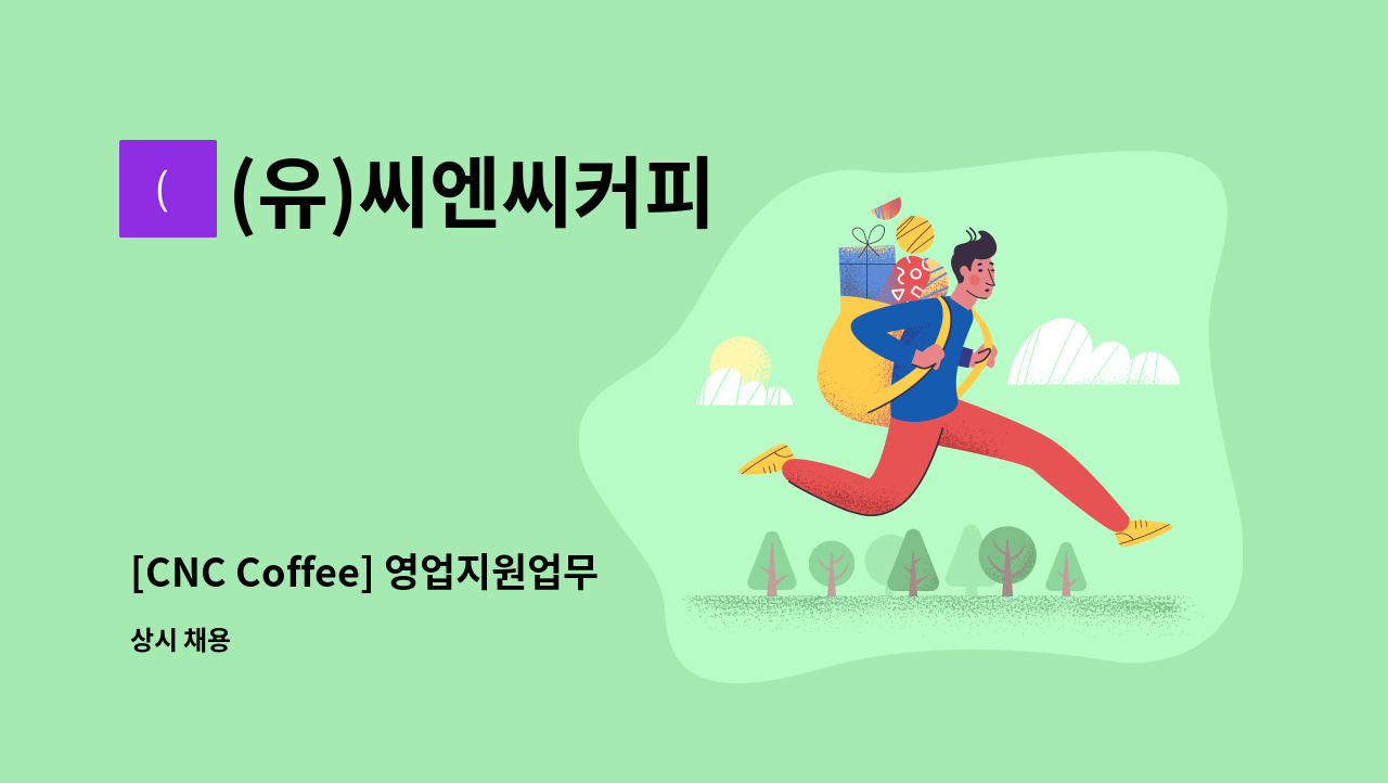 (유)씨엔씨커피 : [CNC Coffee] 영업지원업무 사원 모집 | 더팀스 [CNC Coffee] 영업지원업무 사원 모집 by (유)씨엔씨커피