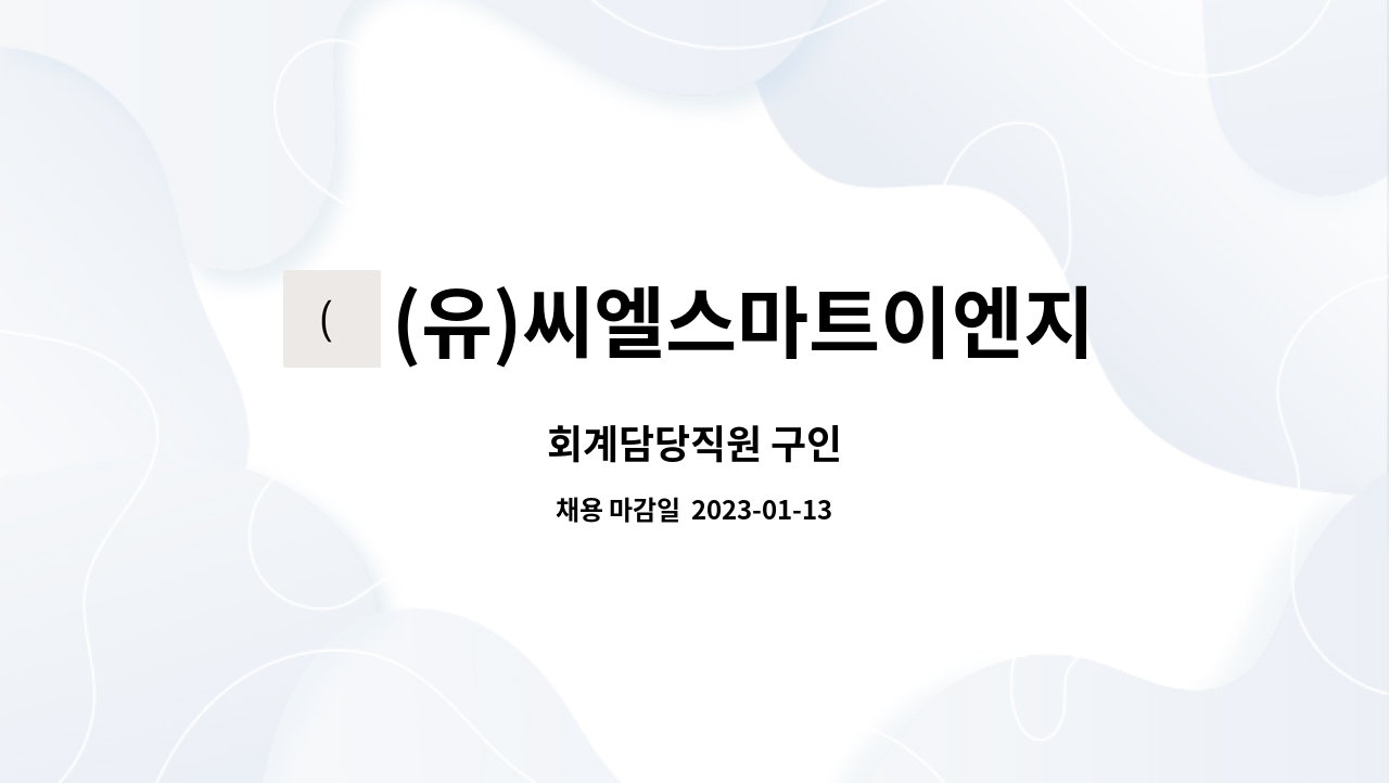(유)씨엘스마트이엔지 : 회계담당직원 구인 | 더팀스 회계담당직원 구인 by (유)씨엘스마트이엔지