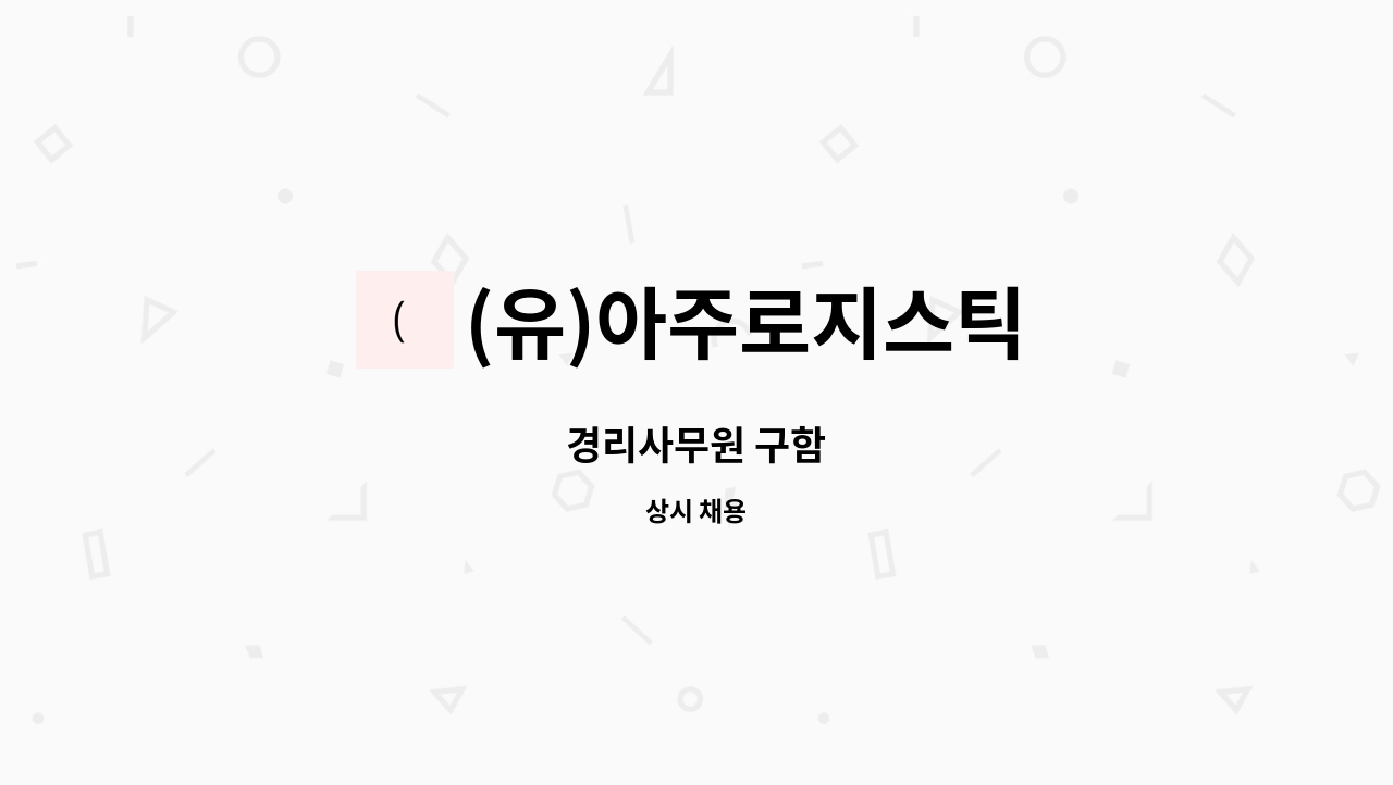 (유)아주로지스틱 : 경리사무원 구함 | 더팀스 경리사무원 구함 by (유)아주로지스틱