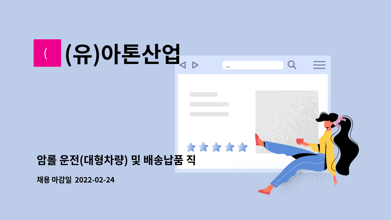 (유)아톤산업 : 암롤 운전(대형차량) 및 배송납품 직원 채용 | 더팀스 암롤 운전(대형차량) 및 배송납품 직원 채용 by (유)아톤산업