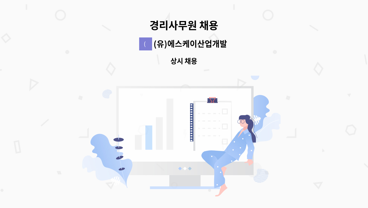 (유)에스케이산업개발 : 경리사무원 채용 | 더팀스 경리사무원 채용 by (유)에스케이산업개발