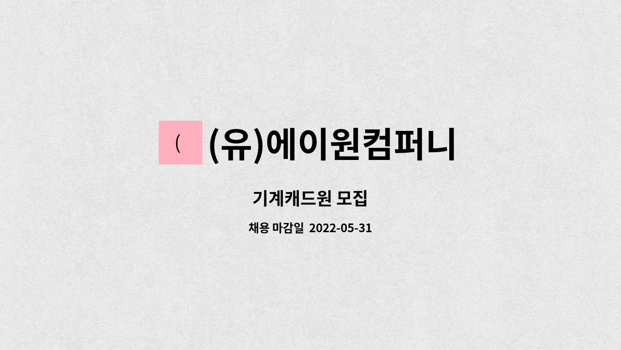 (유)에이원컴퍼니 : 기계캐드원 모집 | 더팀스 기계캐드원 모집 by (유)에이원컴퍼니