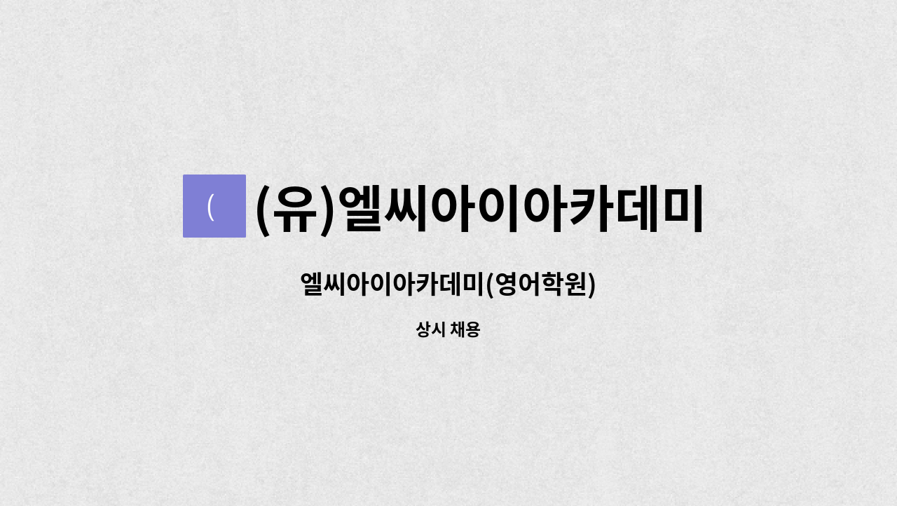 (유)엘씨아이아카데미 : 엘씨아이아카데미(영어학원) | 더팀스 엘씨아이아카데미(영어학원) by (유)엘씨아이아카데미