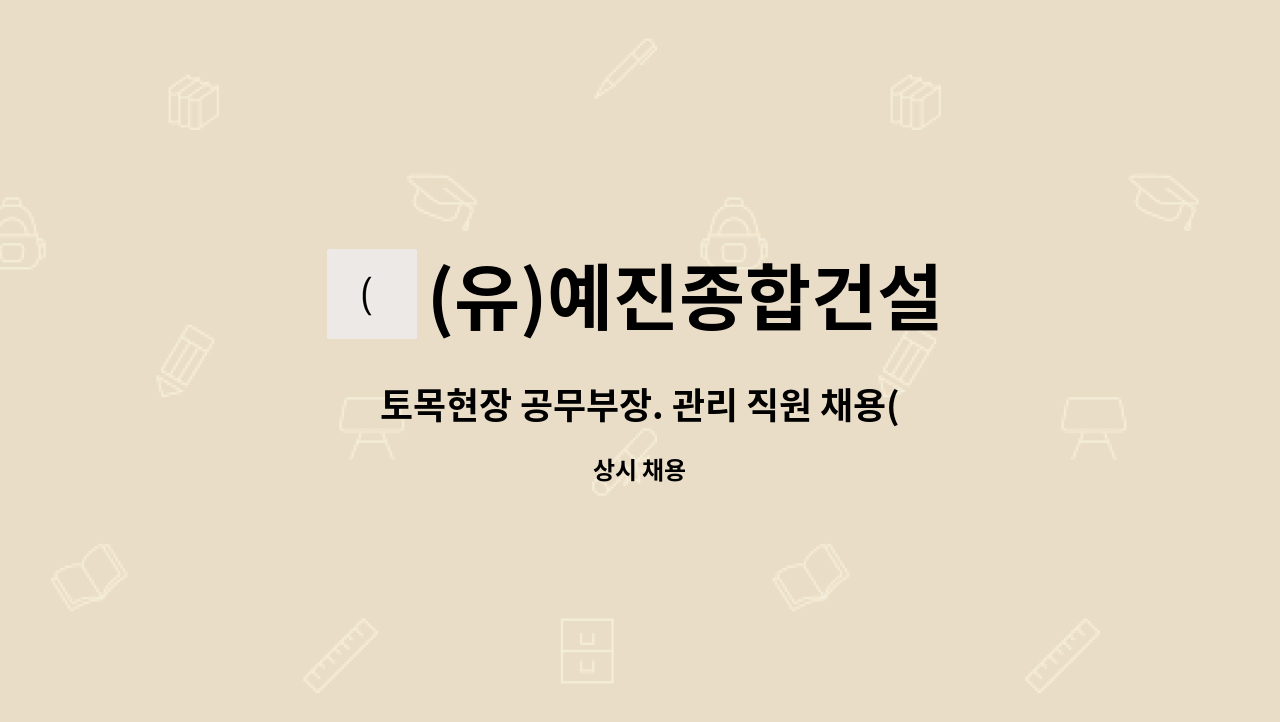 (유)예진종합건설 : 토목현장 공무부장. 관리 직원 채용(현장근무) | 더팀스 토목현장 공무부장. 관리 직원 채용(현장근무) by (유)예진종합건설