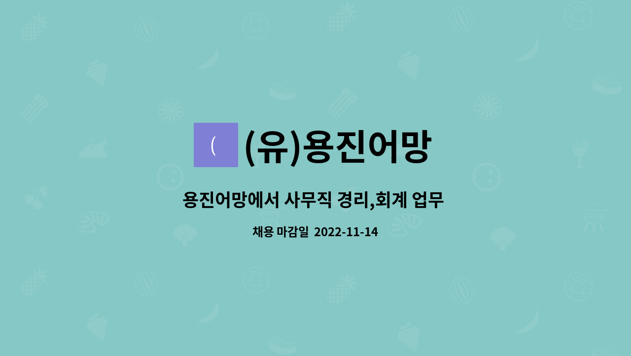 (유)용진어망 : 용진어망에서 사무직 경리,회계 업무 담당자를 채용합니다. | 더팀스 용진어망에서 사무직 경리,회계 업무 담당자를 채용합니다.... 