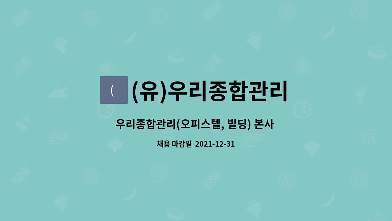 (유)우리종합관리 : 우리종합관리(오피스텔, 빌딩) 본사 경리사무원채용 | 더팀스 우리종합관리(오피스텔, 빌딩) 본사 경리사무원채용 by (유)... 
