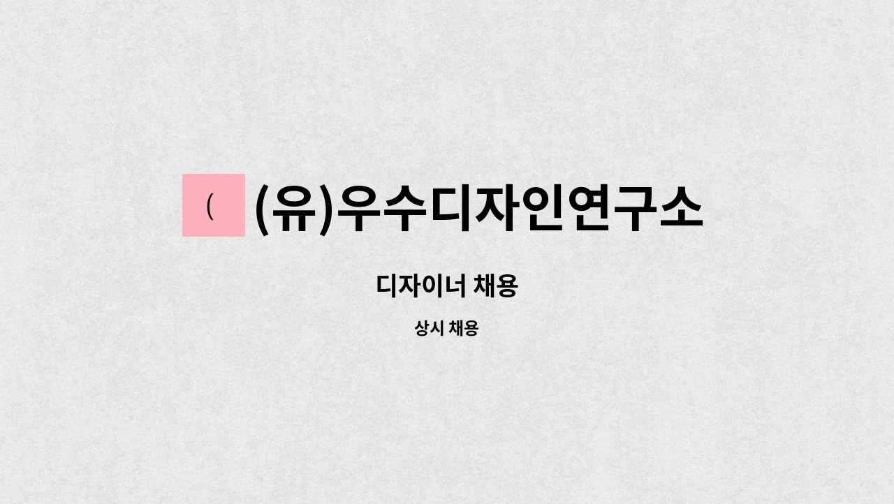 (유)우수디자인연구소 : 디자이너 채용 | 더팀스 디자이너 채용 by (유)우수디자인연구소