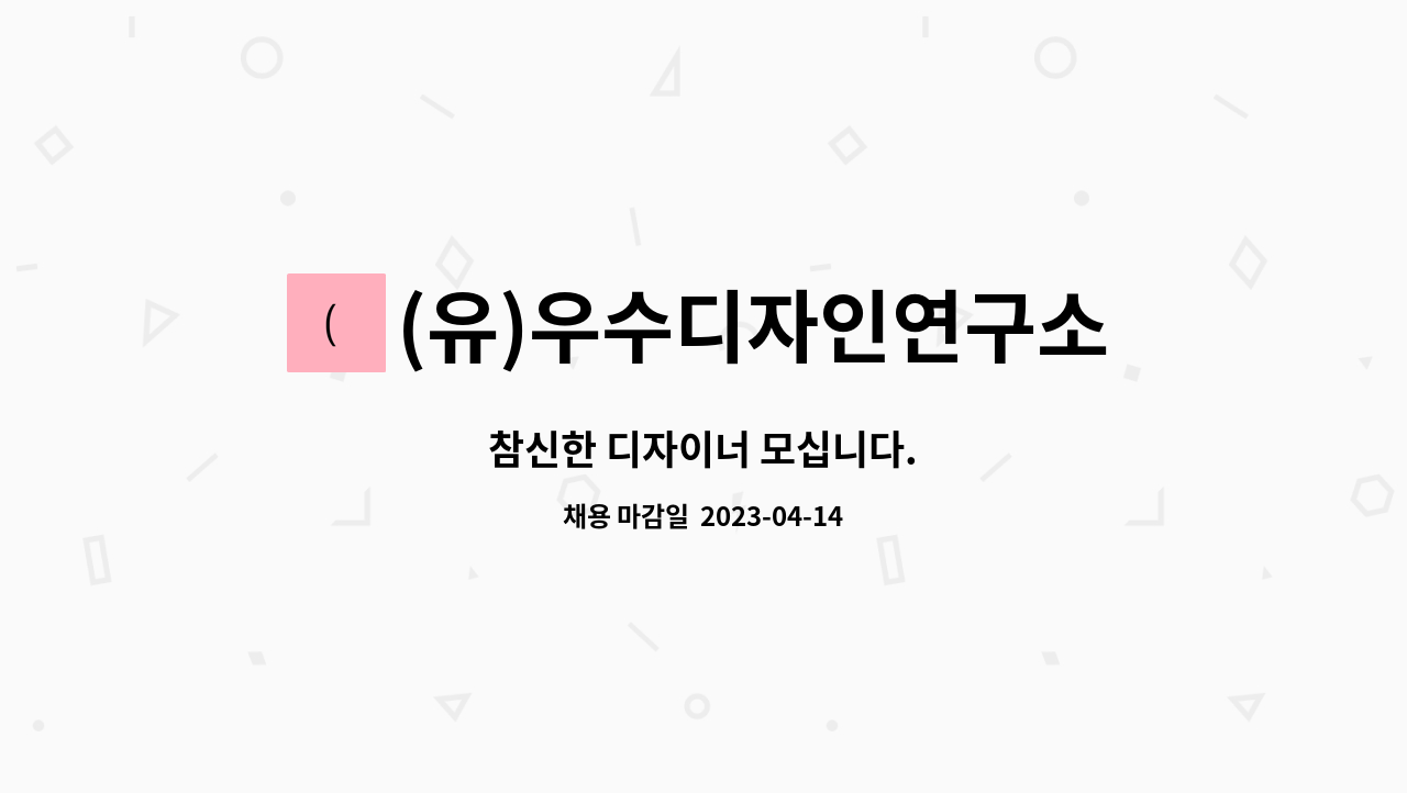 (유)우수디자인연구소 : 참신한 디자이너 모십니다. | 더팀스 참신한 디자이너 모십니다. by (유)우수디자인연구소