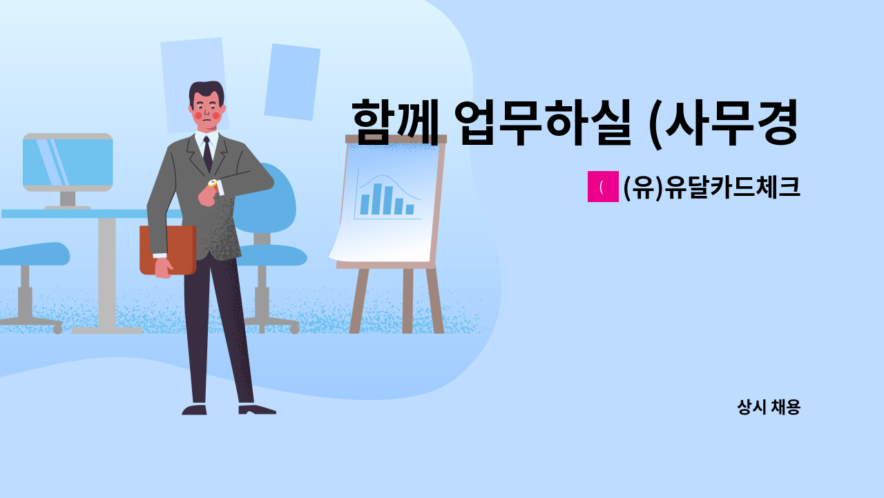 (유)유달카드체크 : 함께 업무하실 (사무경리)직원분 모집 | 더팀스 함께 업무하실 (사무경리)직원분 모집 by (유)유달카드체크
