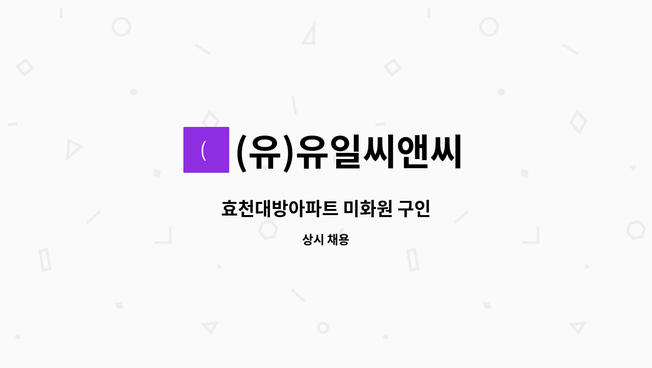 (유)유일씨앤씨 : 효천대방아파트 미화원 구인 | 더팀스 효천대방아파트 미화원 구인 by (유)유일씨앤씨