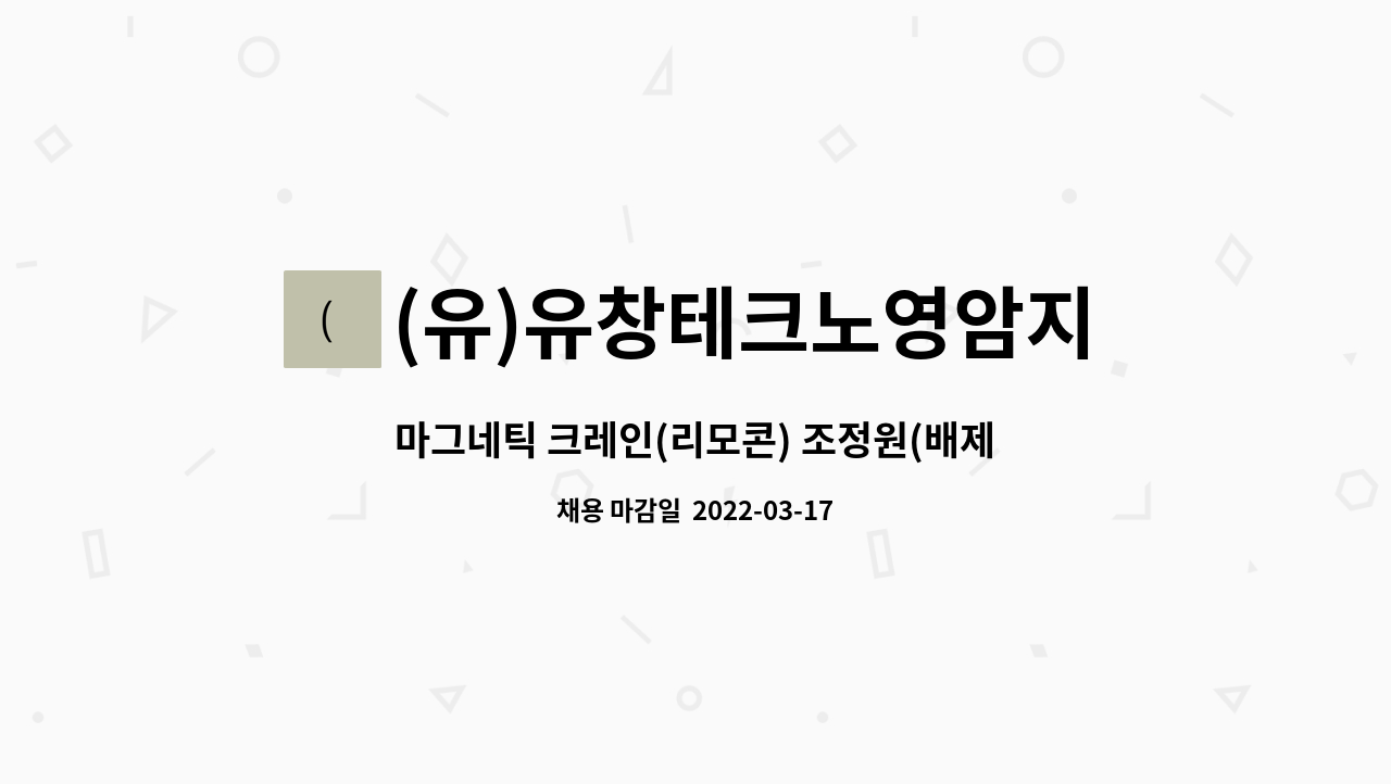 (유)유창테크노영암지점 : 마그네틱 크레인(리모콘) 조정원(배제) 구합니다 | 더팀스 마그네틱 크레인(리모콘) 조정원(배제) 구합니다 by (유)... 