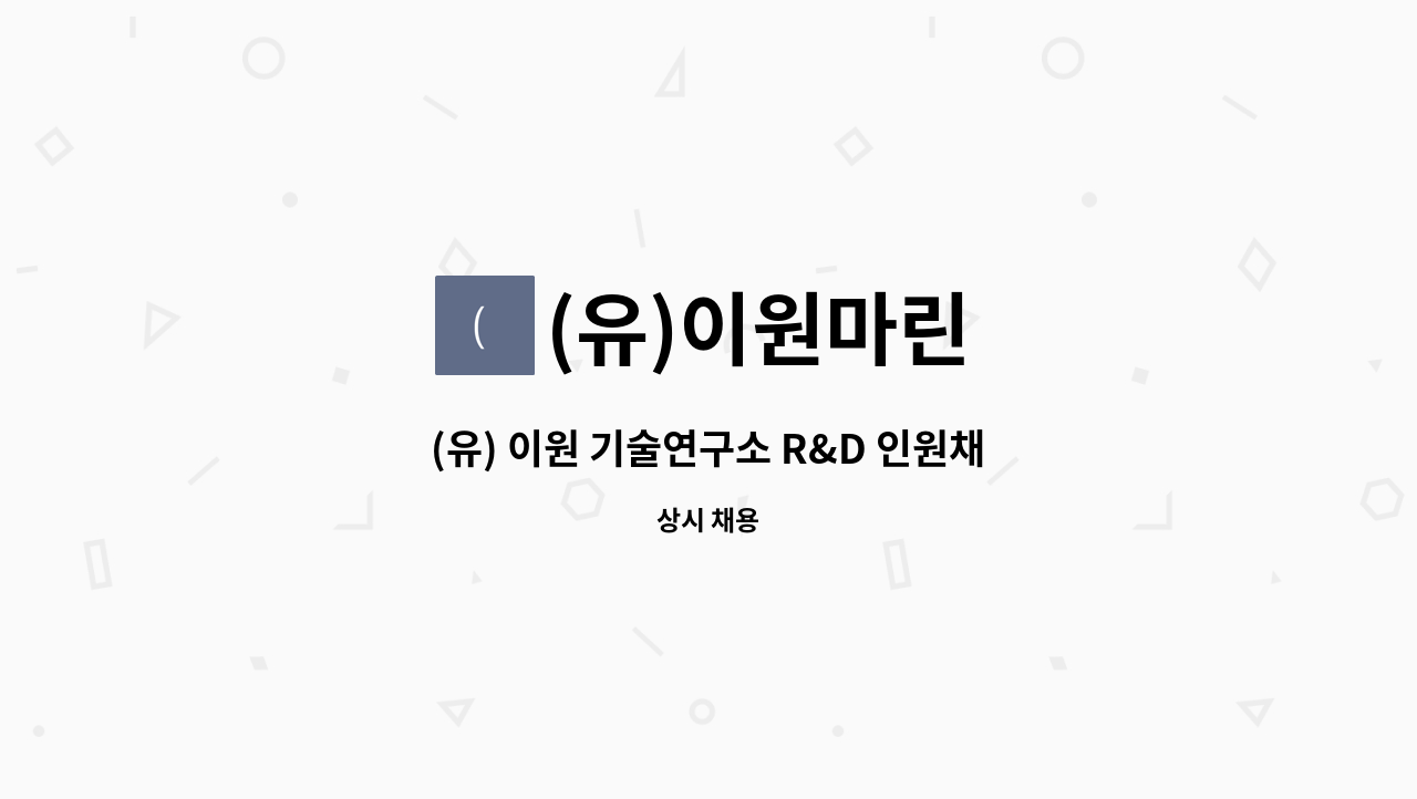(유)이원마린 : (유) 이원 기술연구소 R&D 인원채용 | 더팀스 (유) 이원 기술연구소 R&D 인원채용 by (유)이원마린