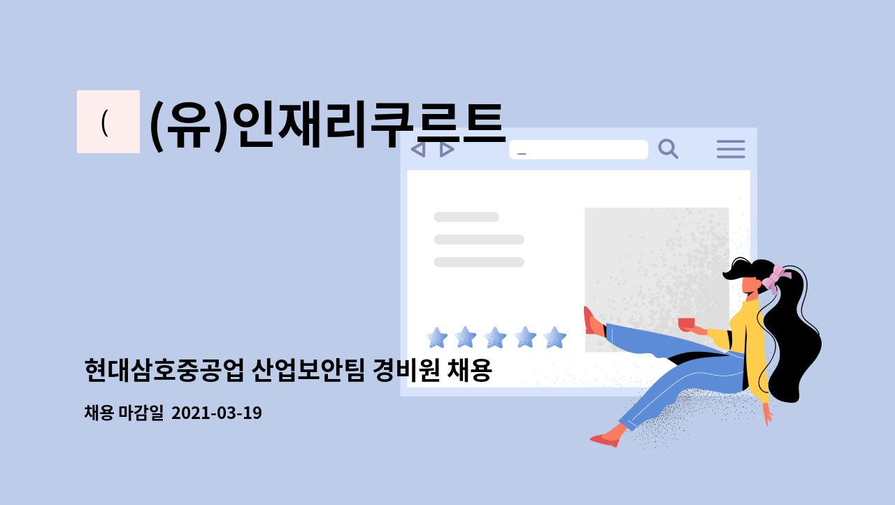 (유)인재리쿠르트 : 현대삼호중공업 산업보안팀 경비원 채용 | 더팀스 현대삼호중공업 산업보안팀 경비원 채용 by (유)인재리쿠르트