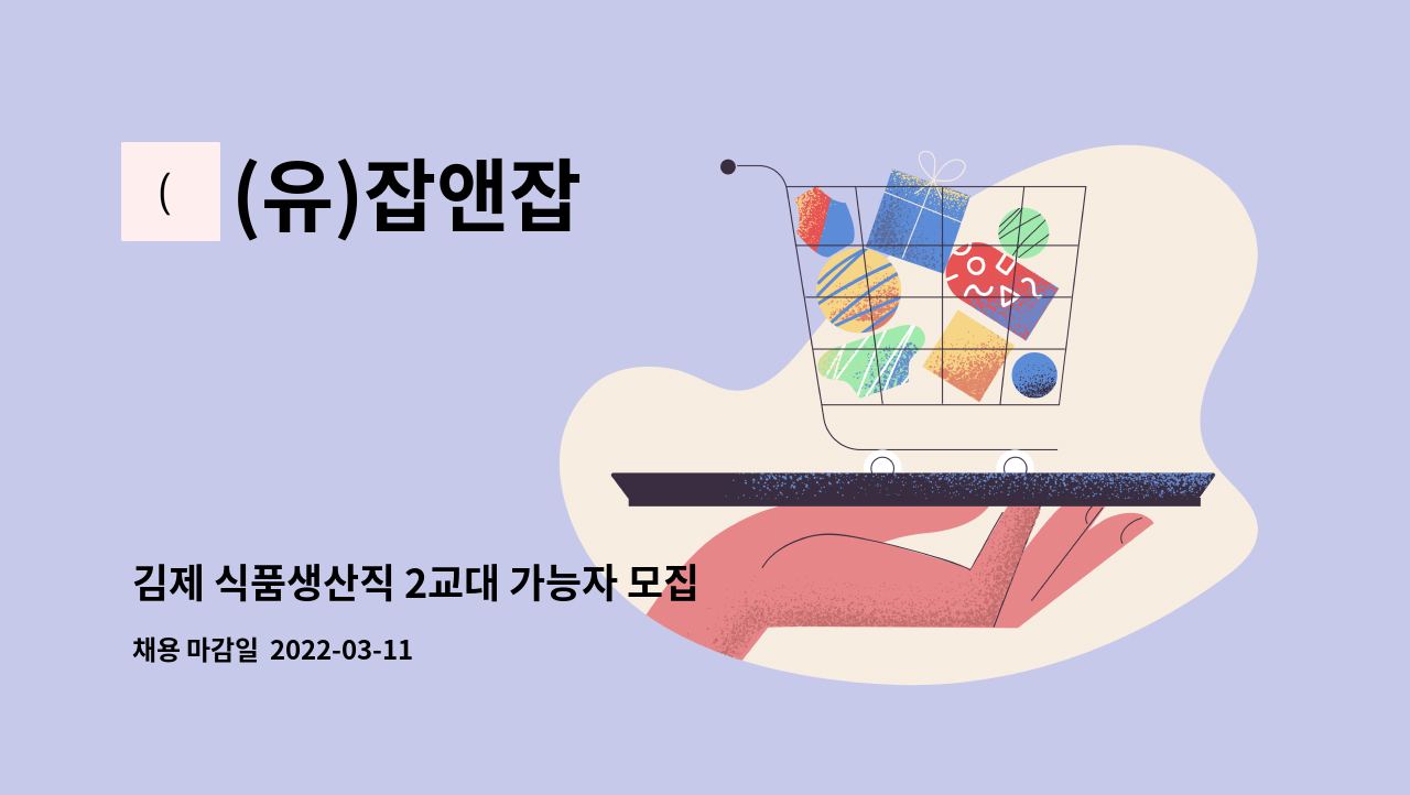 (유)잡앤잡 : 김제 식품생산직 2교대 가능자 모집 | 더팀스 김제 식품생산직 2교대 가능자 모집 by (유)잡앤잡