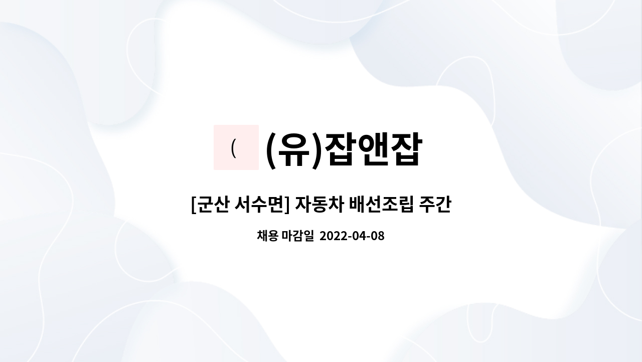 (유)잡앤잡 : [군산 서수면] 자동차 배선조립 주간 생산직 | 더팀스 [군산 서수면] 자동차 배선조립 주간 생산직 by (유)잡앤잡