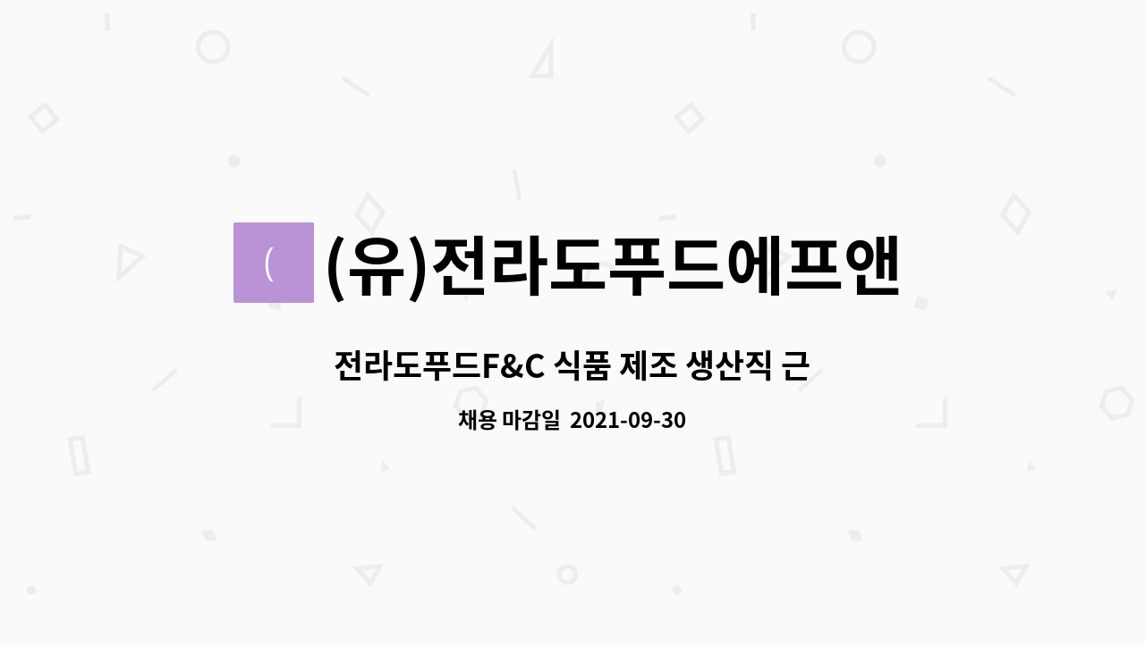 (유)전라도푸드에프앤씨 : 전라도푸드F&C 식품 제조 생산직 근로자 모집합니다. | 더팀스 전라도푸드F&C 식품 제조 생산직 근로자 모집합니다. by... 