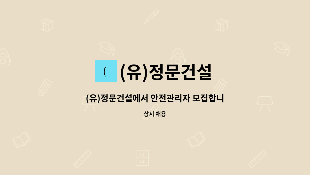 (유)정문건설 : (유)정문건설에서 안전관리자 모집합니다. | 더팀스 (유)정문건설에서 안전관리자 모집합니다. by (유)정문건설