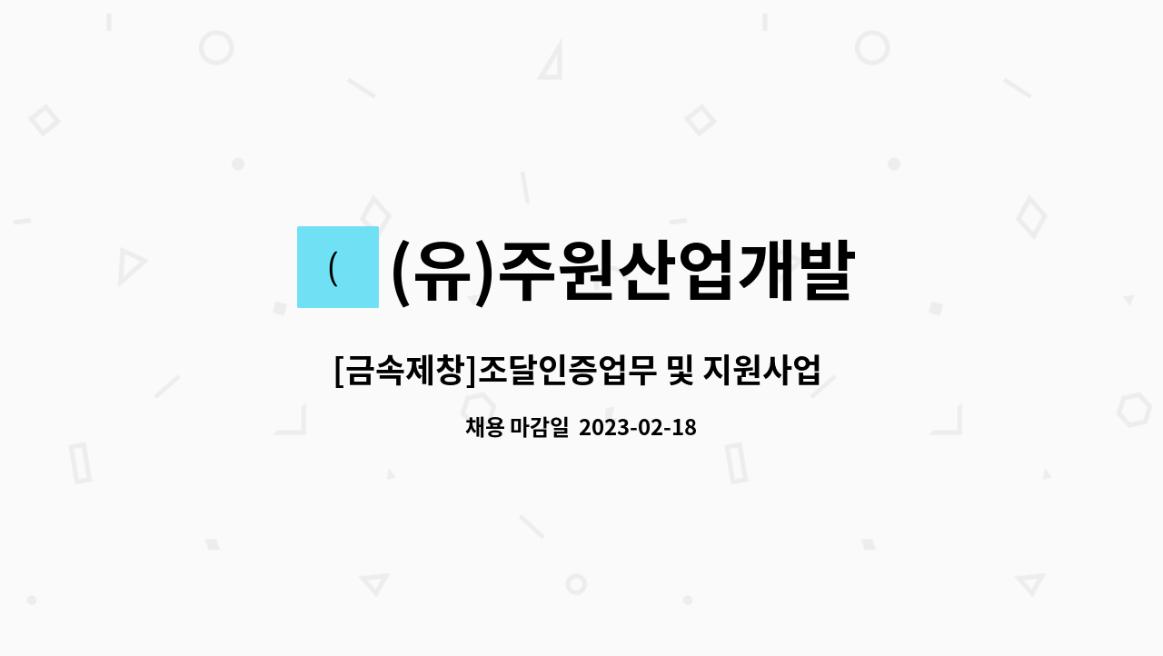 (유)주원산업개발 : [금속제창]조달인증업무 및 지원사업 업무[ KS... 및 지원사업 업무[ KS, ISO, 단체표준] by (유)주원산업개발
