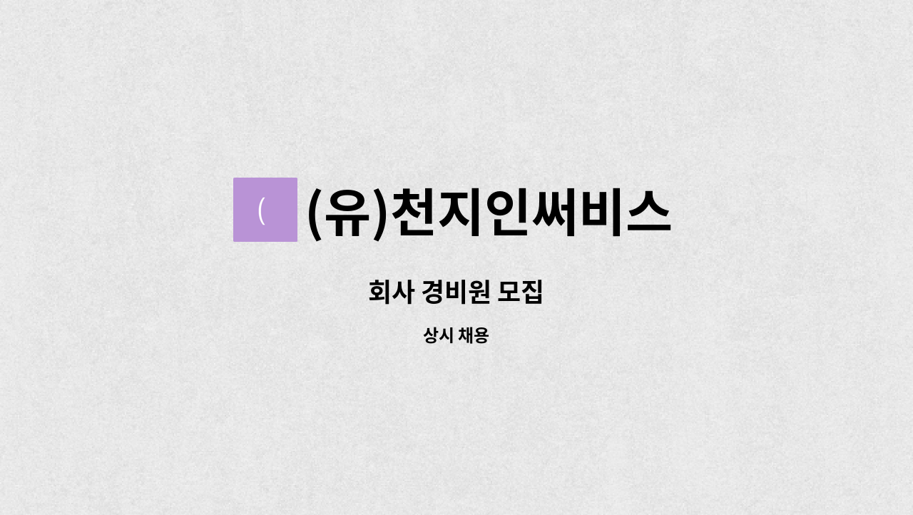 (유)천지인써비스 : 회사 경비원 모집 | 더팀스 회사 경비원 모집 by (유)천지인써비스
