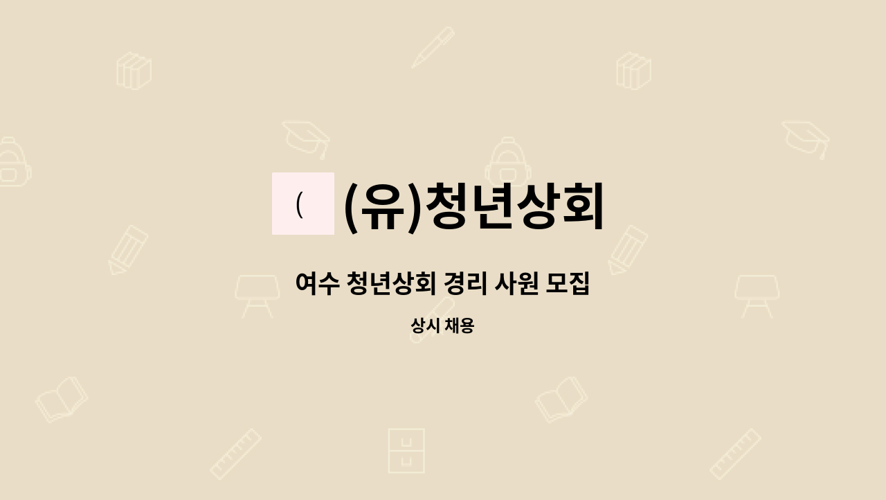 (유)청년상회 : 여수 청년상회 경리 사원 모집 | 더팀스 여수 청년상회 경리 사원 모집 by (유)청년상회