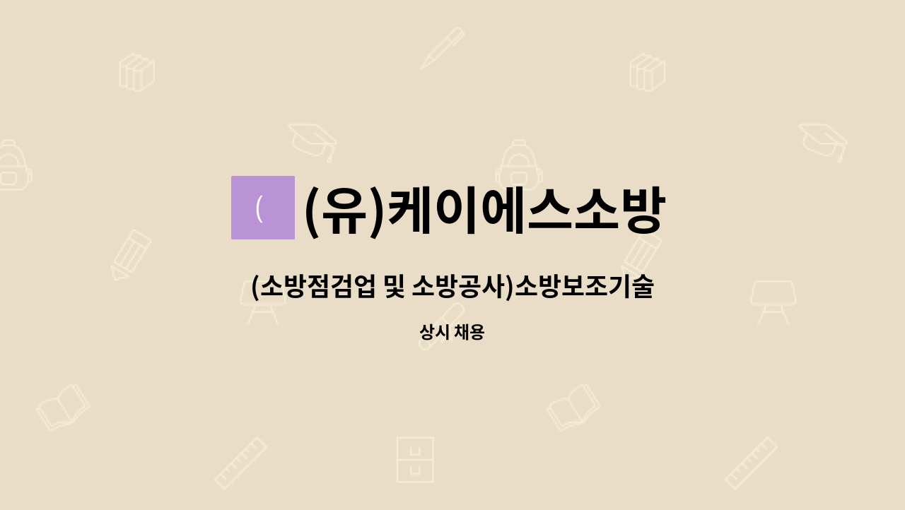 (유)케이에스소방 : (소방점검업 및 소방공사)소방보조기술인력 모집 | 더팀스 (소방점검업 및 소방공사)소방보조기술인력 모집 by (유)케이에스소방