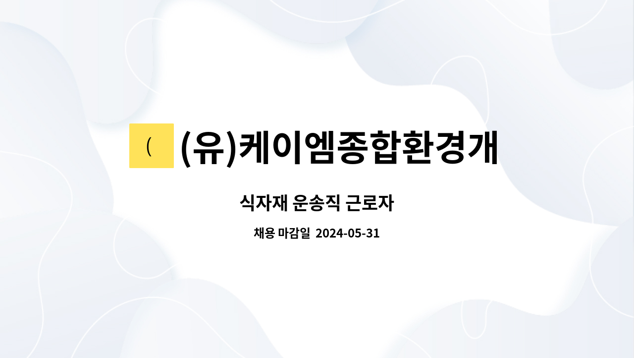 (유)케이엠종합환경개발 : 식자재 운송직 근로자 | 더팀스 식자재 운송직 근로자 by (유)케이엠종합환경개발