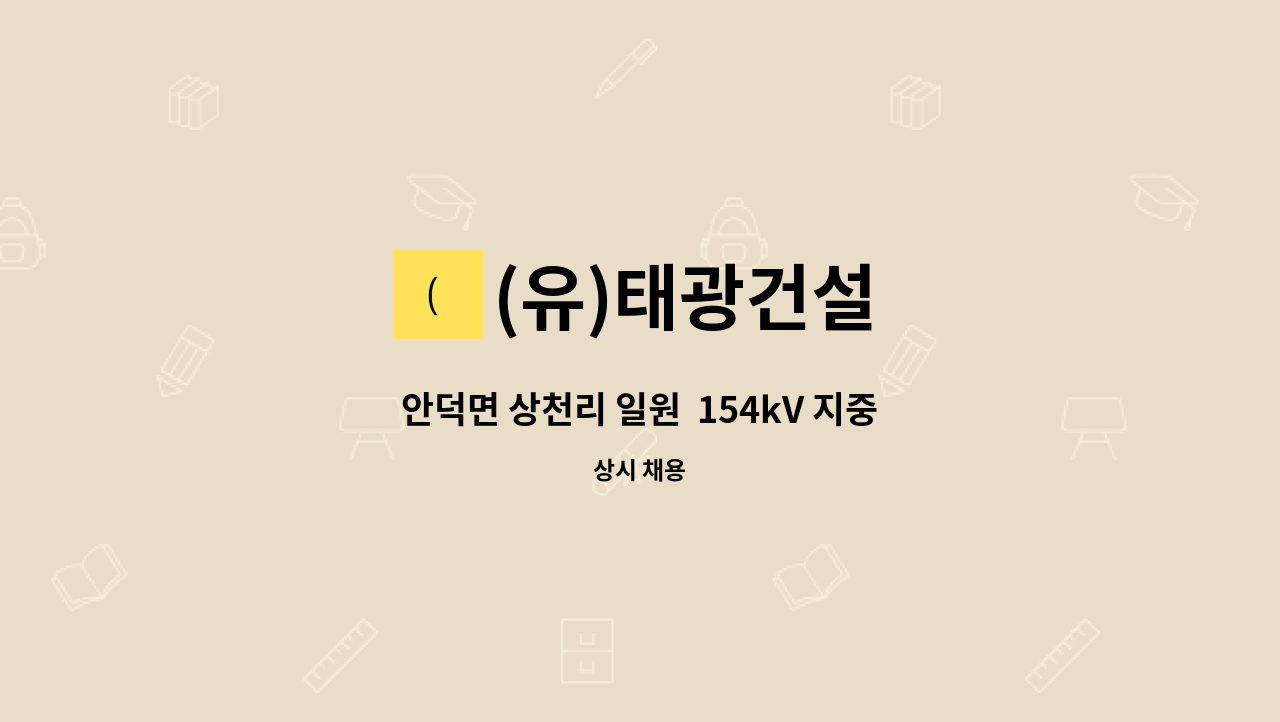 (유)태광건설 : 안덕면 상천리 일원 154kV 지중화공사 현장 직원급구 | 더팀스 안덕면 상천리 일원  154kV 지중화공사 현장 직원급구 by (유)... 