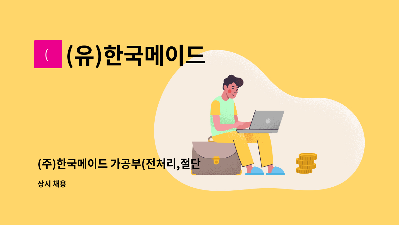 (유)한국메이드 : (주)한국메이드 가공부(전처리,절단 등) 채용공고 | 더팀스 (주)한국메이드 가공부(전처리,절단 등) 채용공고 by (유)한국메이드