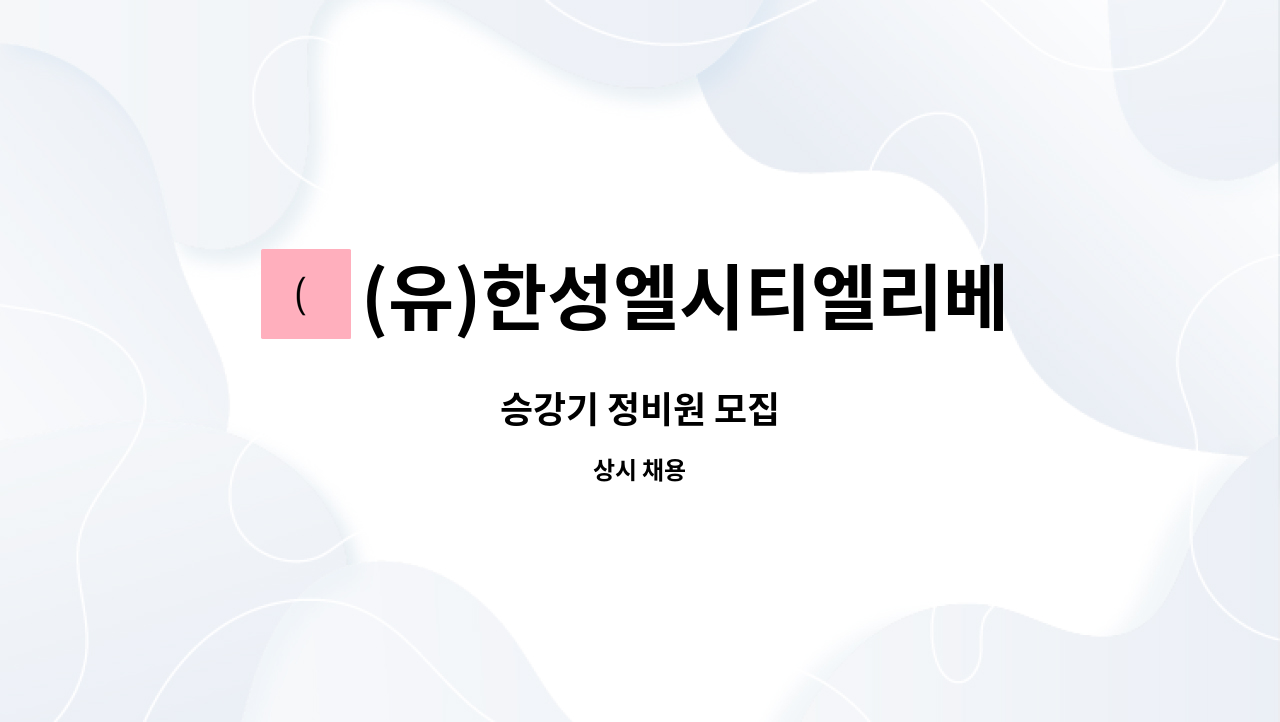 (유)한성엘시티엘리베이터 : 승강기 정비원 모집 | 더팀스 승강기 정비원 모집 by (유)한성엘시티엘리베이터