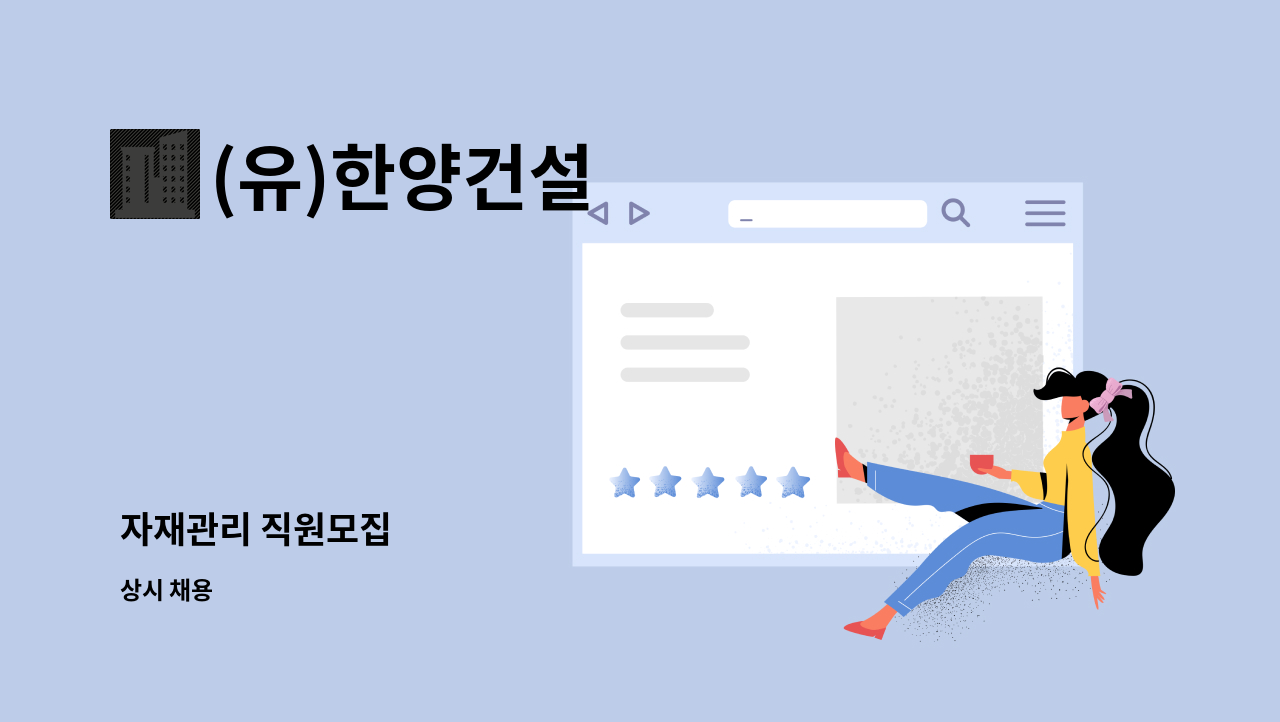 (유)한양건설 : 자재관리 직원모집 | 더팀스 자재관리 직원모집 by (유)한양건설
