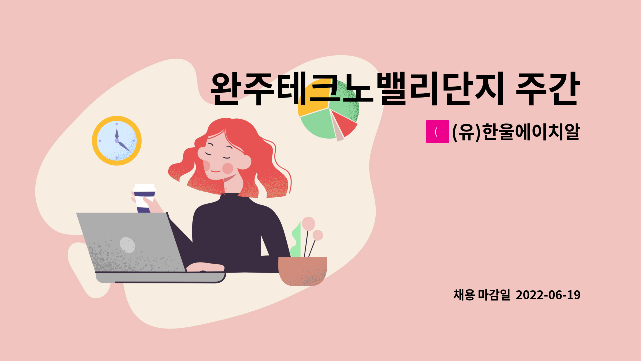 (유)한울에이치알 : 완주테크노밸리단지 주간 생산직 사원 모집 | 더팀스 완주테크노밸리단지 주간 생산직 사원 모집 by (유)한울에이치알
