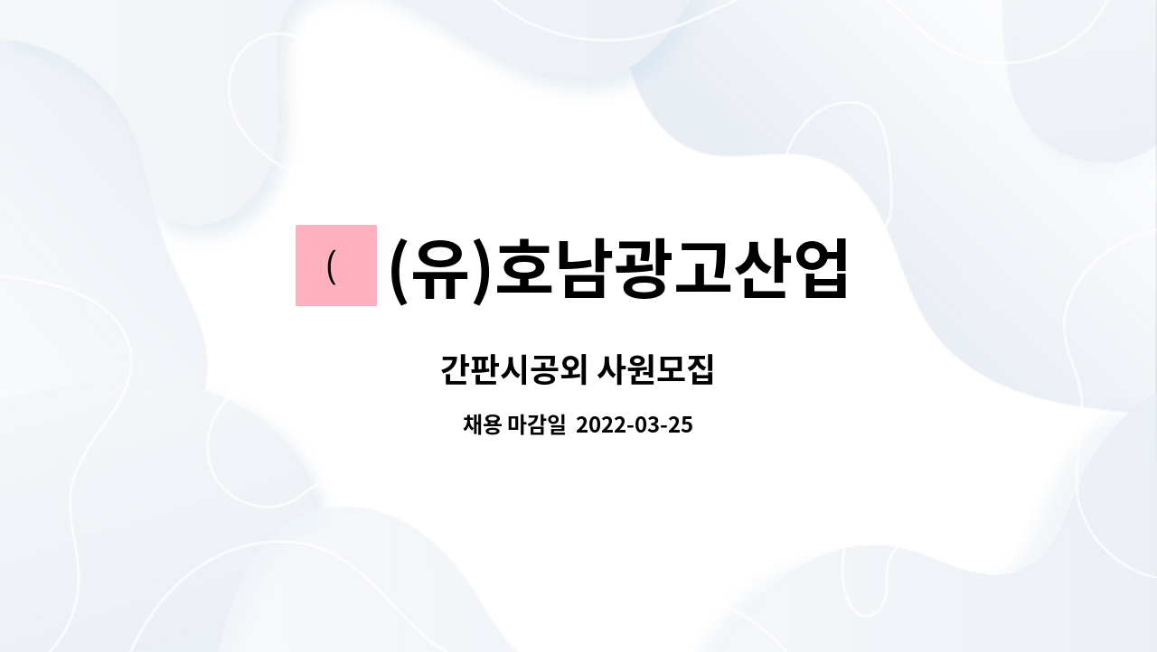(유)호남광고산업 : 간판시공외 사원모집 | 더팀스 간판시공외 사원모집 by (유)호남광고산업