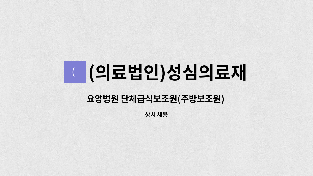 (의료법인)성심의료재단연세요양병원 : 요양병원 단체급식보조원(주방보조원) 모집 | 더팀스 요양병원 단체급식보조원(주방보조원) 모집 by... 