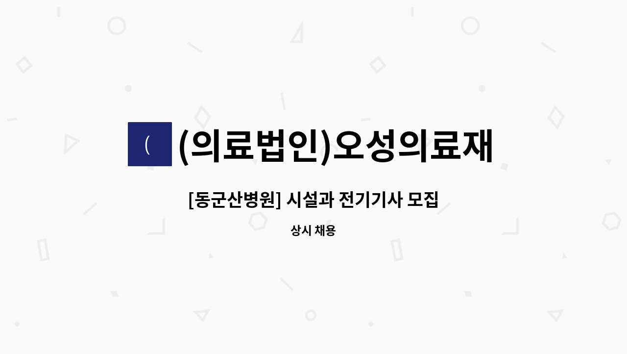 (의료법인)오성의료재단동군산병원 : [동군산병원] 시설과 전기기사... [동군산병원] 시설과 전기기사 모집 by (의료법인)오성의료재단동군산병원