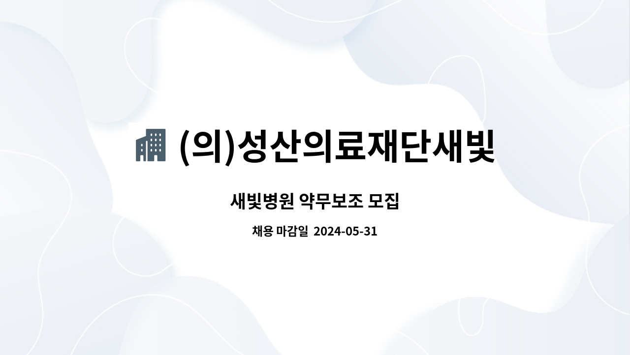 (의)성산의료재단새빛병원 : 새빛병원 약무보조 모집 | 더팀스 새빛병원 약무보조 모집 by (의)성산의료재단새빛병원