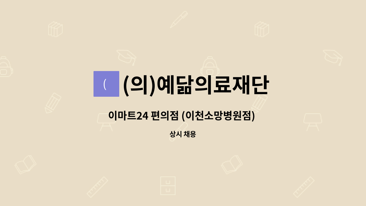 (의)예닮의료재단 : 이마트24 편의점 (이천소망병원점) 토요일/일요일 직원 구인 | 더팀스 이마트24 편의점 (이천소망병원점) 토요일/일요일... 