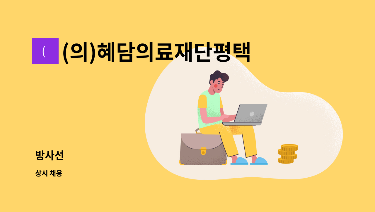 (의)혜담의료재단평택e편안요양병원 : 방사선 | 더팀스 방사선 by (의)혜담의료재단평택e편안요양병원